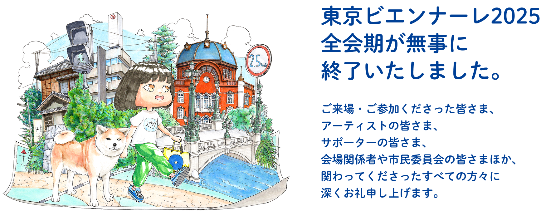 いっしょ東京ビエンナーレ2025全会期が無事に終了いたしました。ご来場・ご参加くださった皆さま、アーティストの皆さま、サポーターの皆さま、会場関係者や市民委員会の皆さまほか、関わってくださったすべての方々に深くお礼申し上げます。