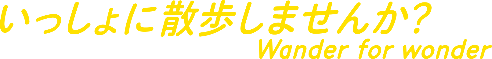 いっしょに散歩しませんか？ Wander for wonder