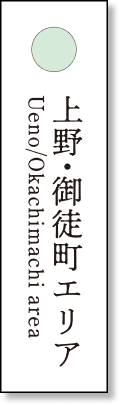 上野・御徒町エリア
