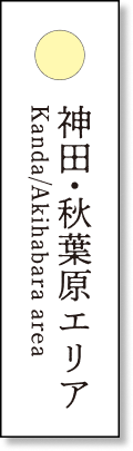 神田・秋葉原エリア