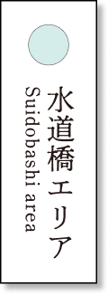 水道橋エリア