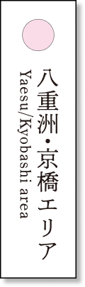 八重洲・京橋エリア