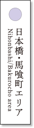 日本橋・馬喰町エリア