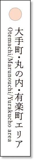 大手町・丸の内・有楽町エリア